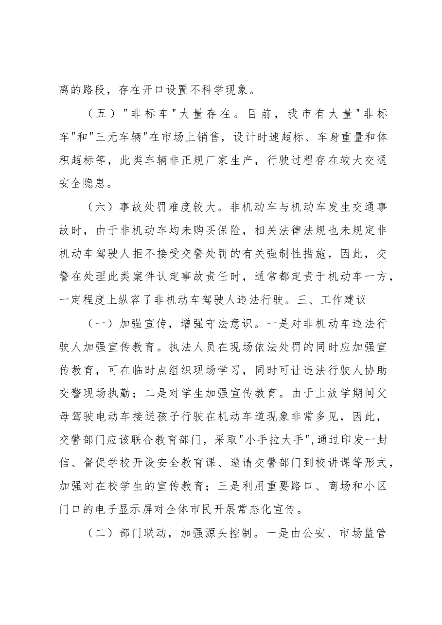 2018年市城区非机动车管理现状调研报告.docx,第4页预览