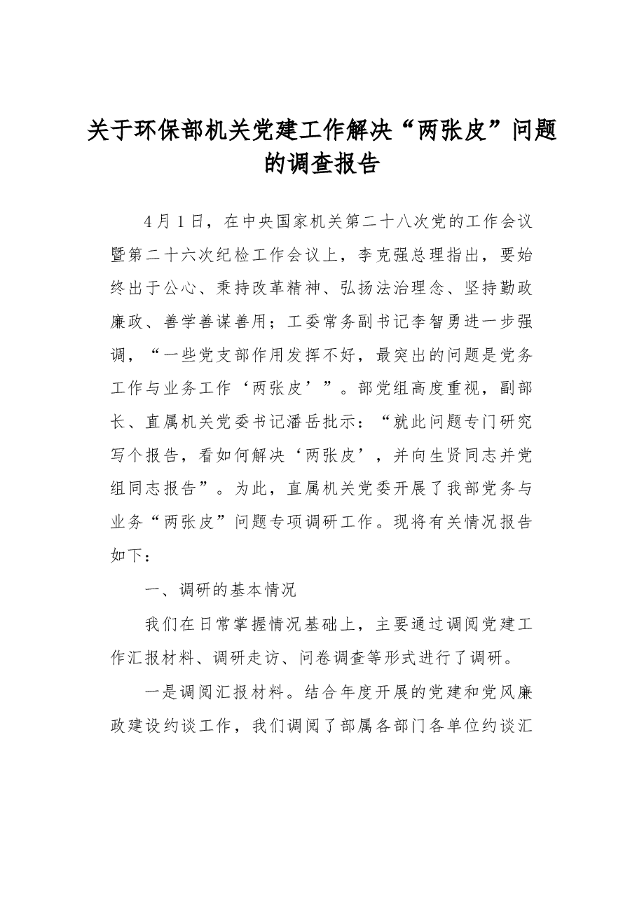 关于环保部机关党建工作解决“两张皮”问题的调查报告.docx，第1页预览