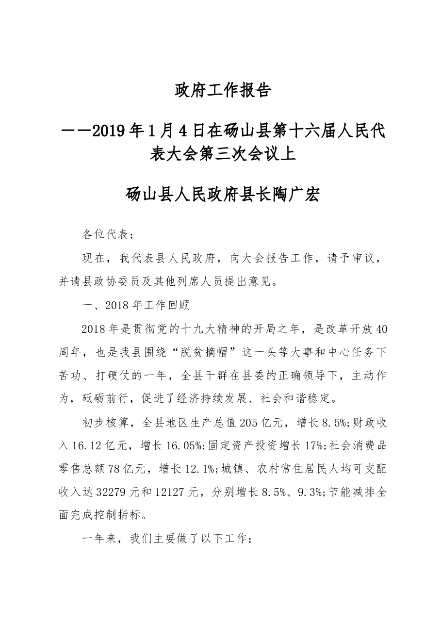 2019年砀山县人民政府工作报告(全文).docx,第1页预览