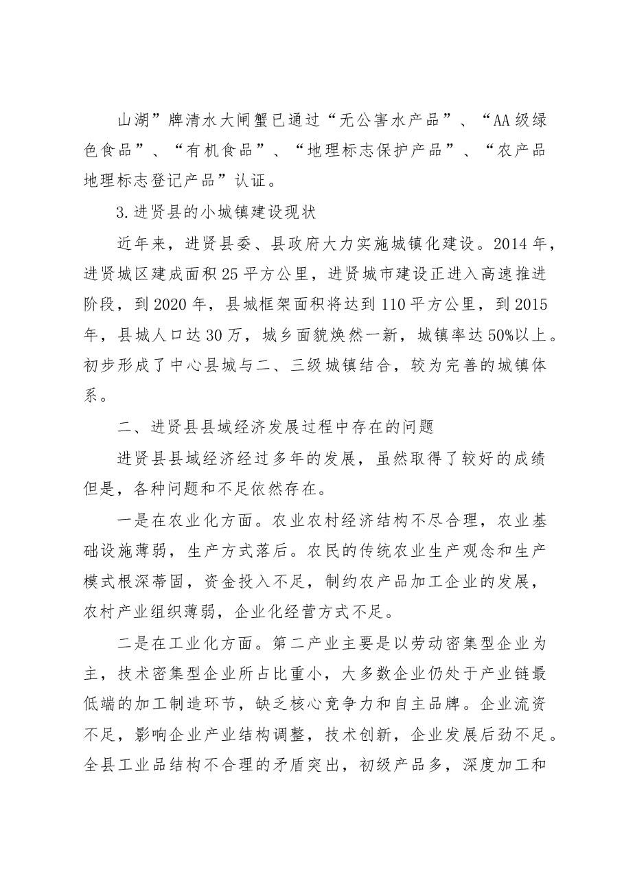 进贤县县域经济发展社会实践调研报告_孔志斌.docx,第4页预览