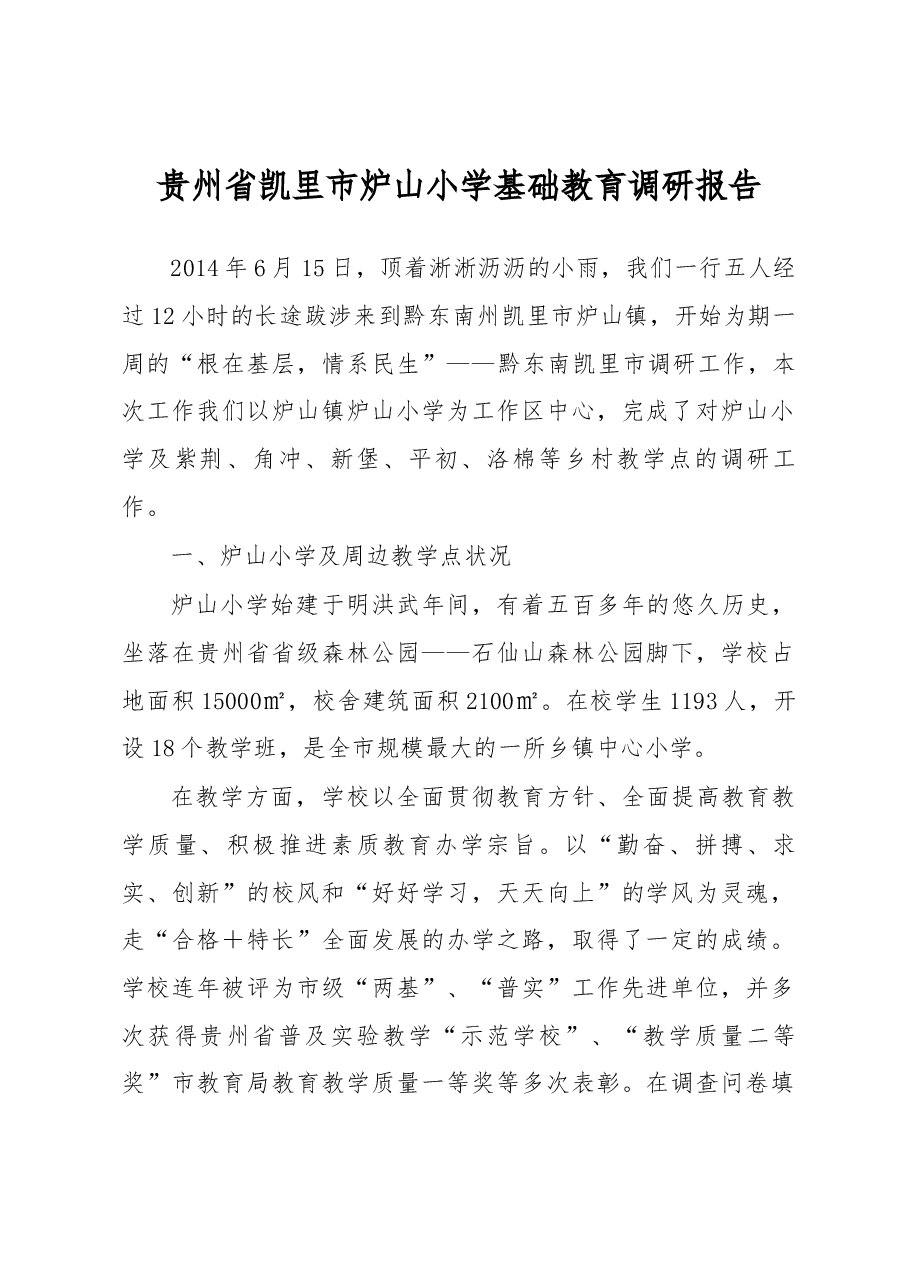 贵州省凯里市炉山小学基础教育调研报告.docx,第1页预览
