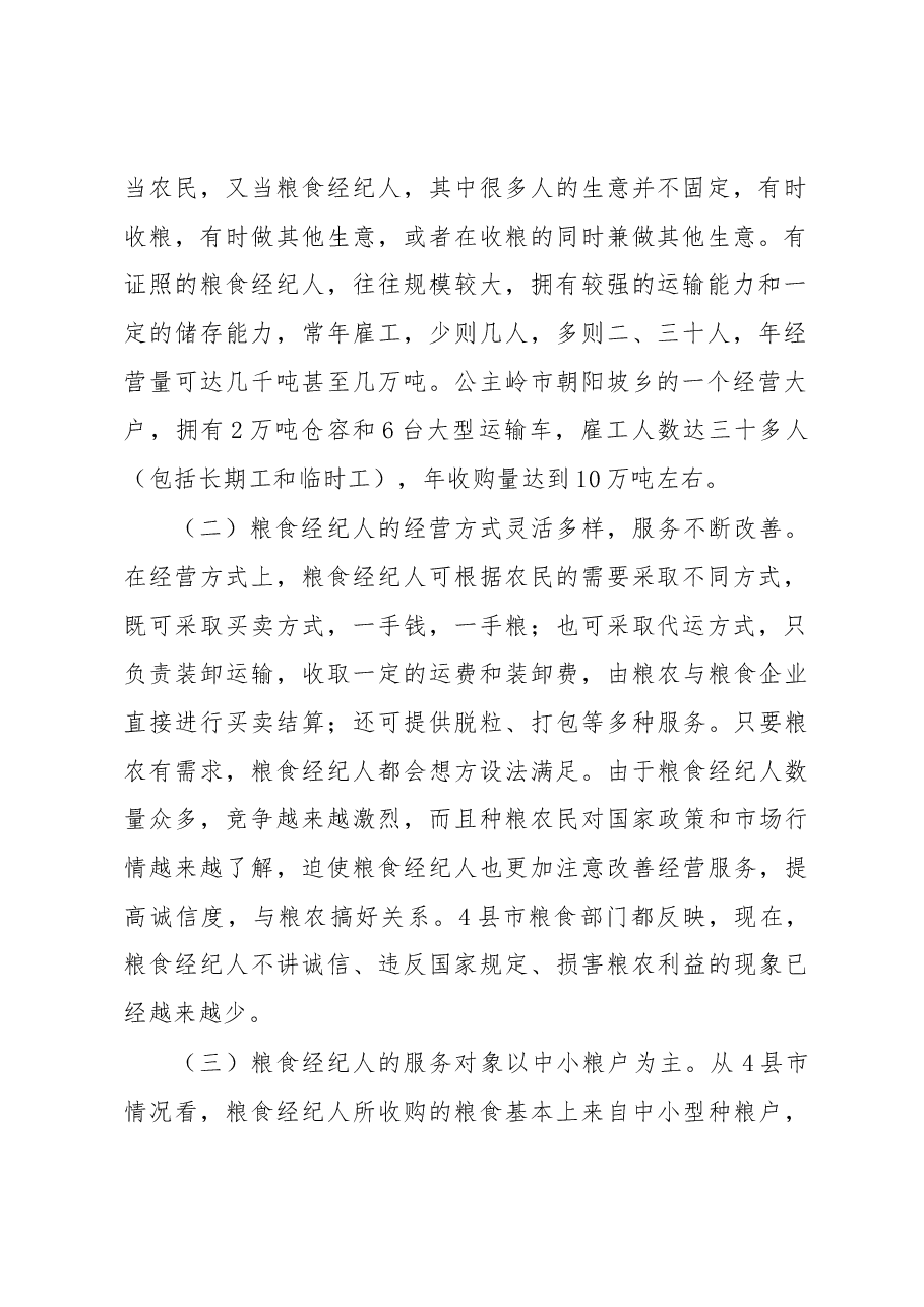 公主岭、舒兰、五常、木兰县(市)粮食经纪人调研报告.docx,第2页预览