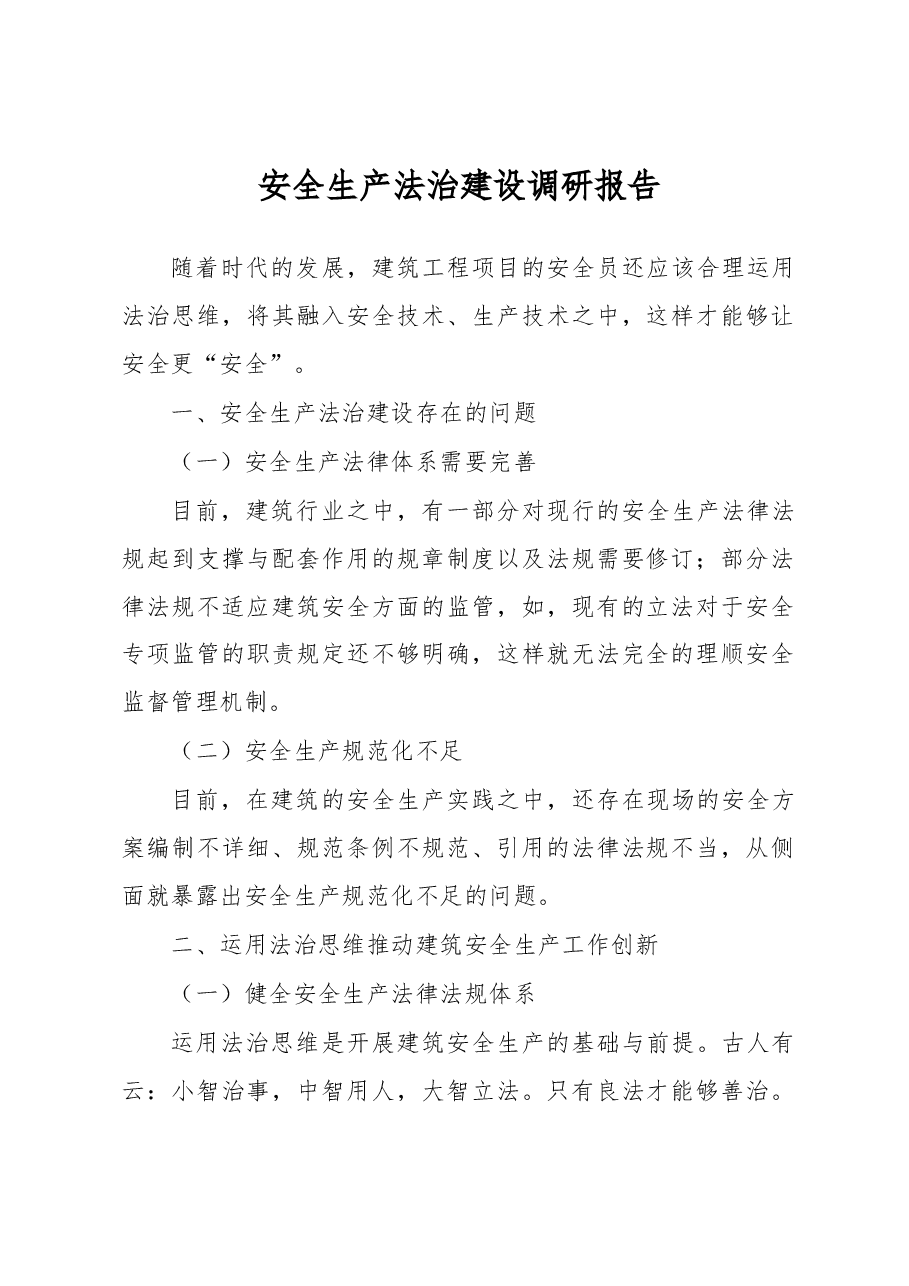 安全生产法治建设调研报告.docx,第1页预览