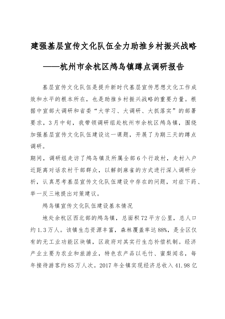 关于农村宣传文化队伍建设的调研报告.docx,第1页预览