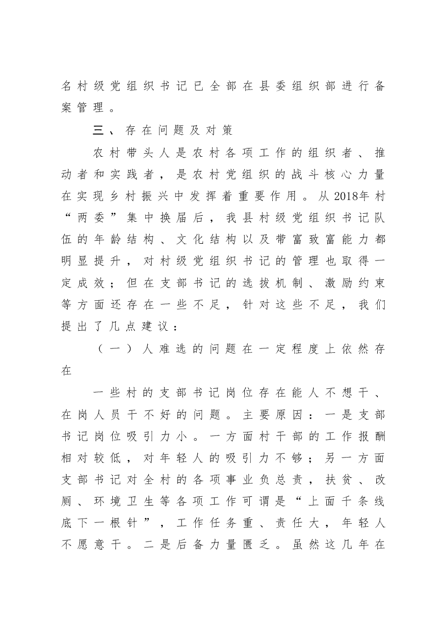 县农村党组织书记队伍建设情况调研报告.docx,第4页预览