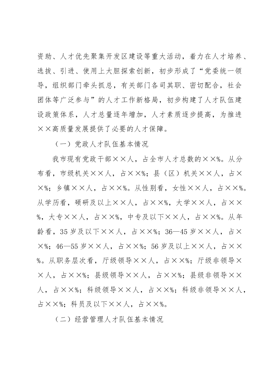 支撑XX“十四五”高质量发展的人才队伍建设调研报告.docx,第2页预览