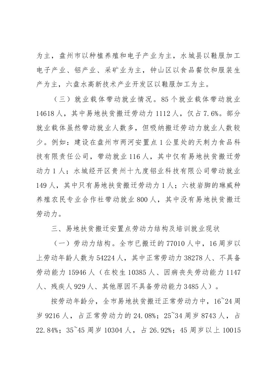 六盘水市易地扶贫搬迁安置点就业载体建设及劳动力状况调研报告.docx,第4页预览