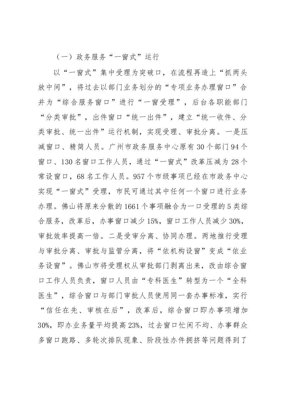 赴广州、佛山学习考察“一窗式”政务服务运行机制改革的情况报告.doc,第2页预览