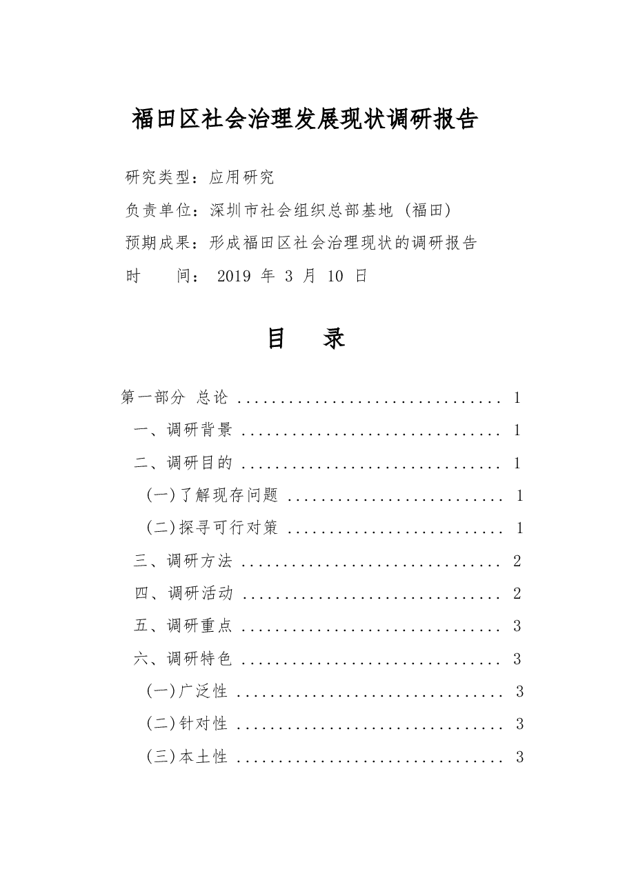 福田区社会治理发展现状调研报告 .docx,第1页预览