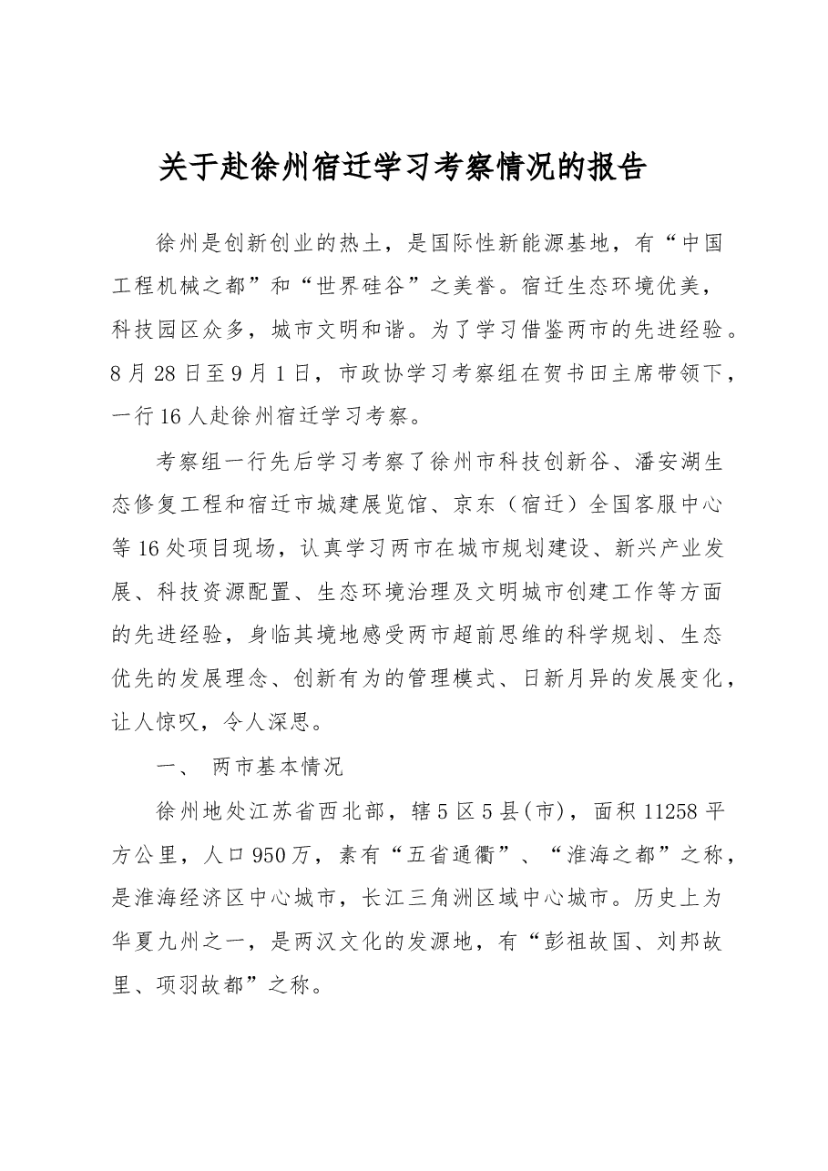 关于赴徐州宿迁学习考察情况的报告.doc,第1页预览