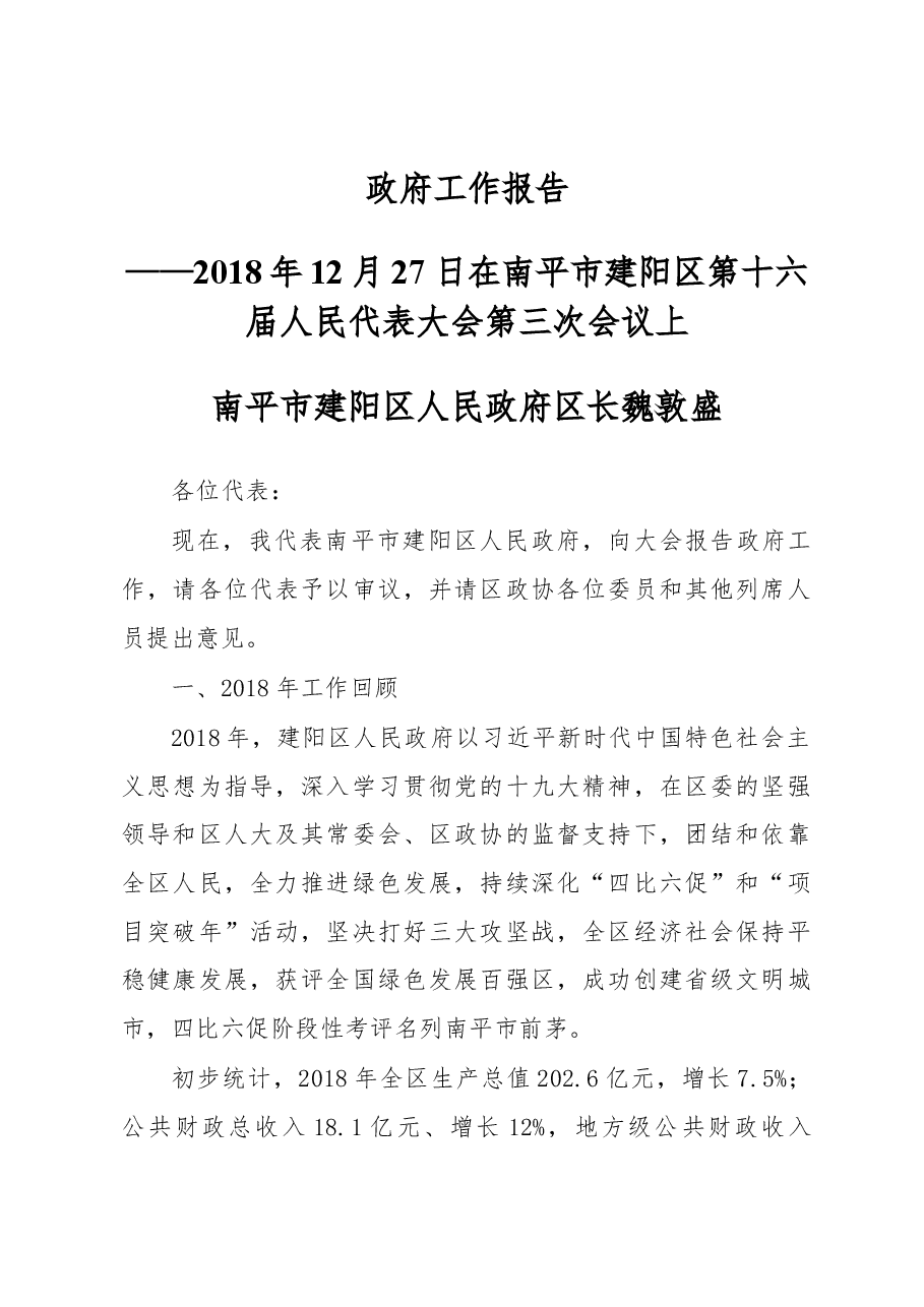 2019年南平市建阳区政府工作报告(全文).docx,第1页预览