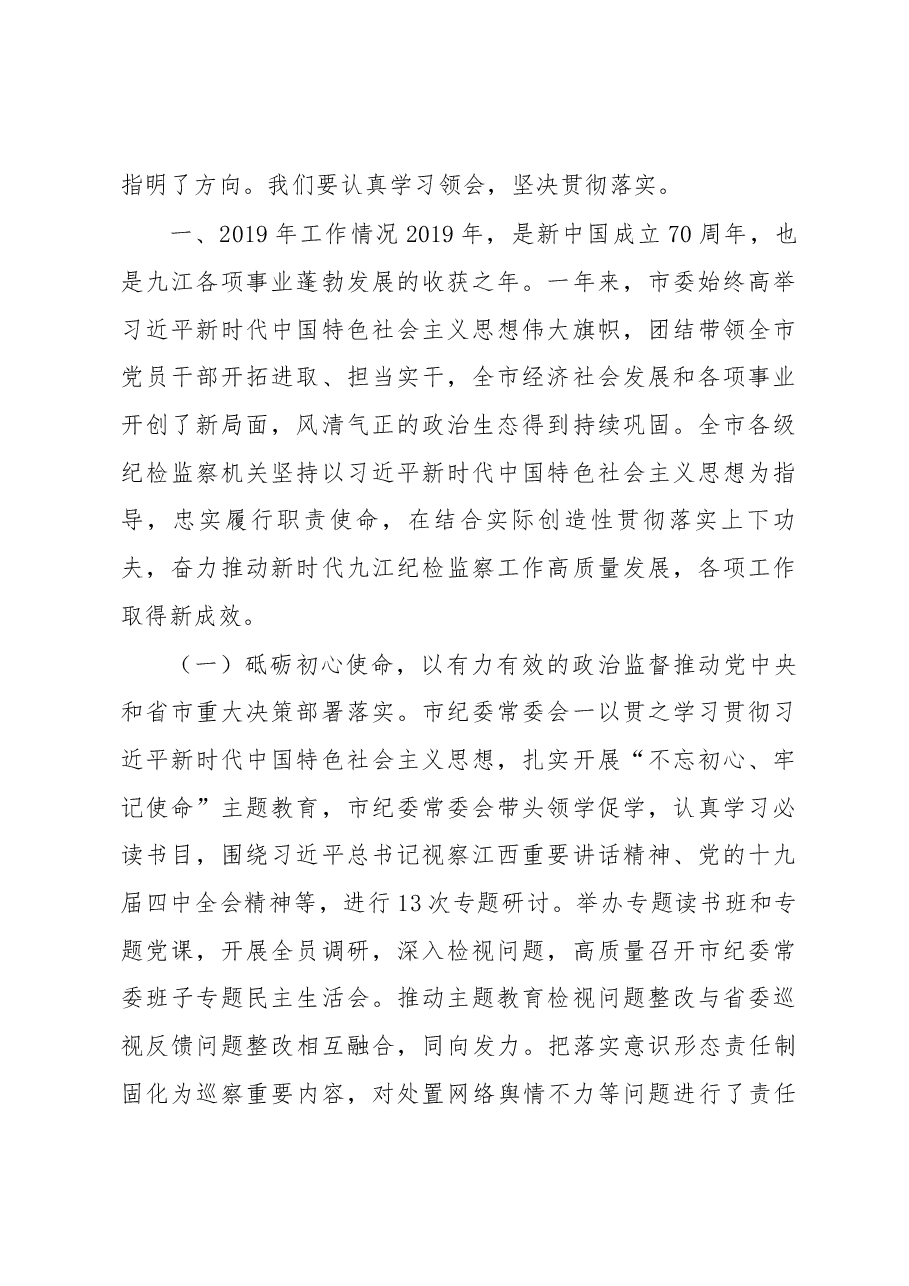 2020年九江市纪委报告.docx,第2页预览