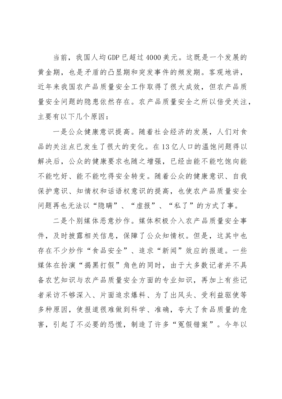 切实加强舆论引导 确保舌尖上的安全.docx,第3页预览