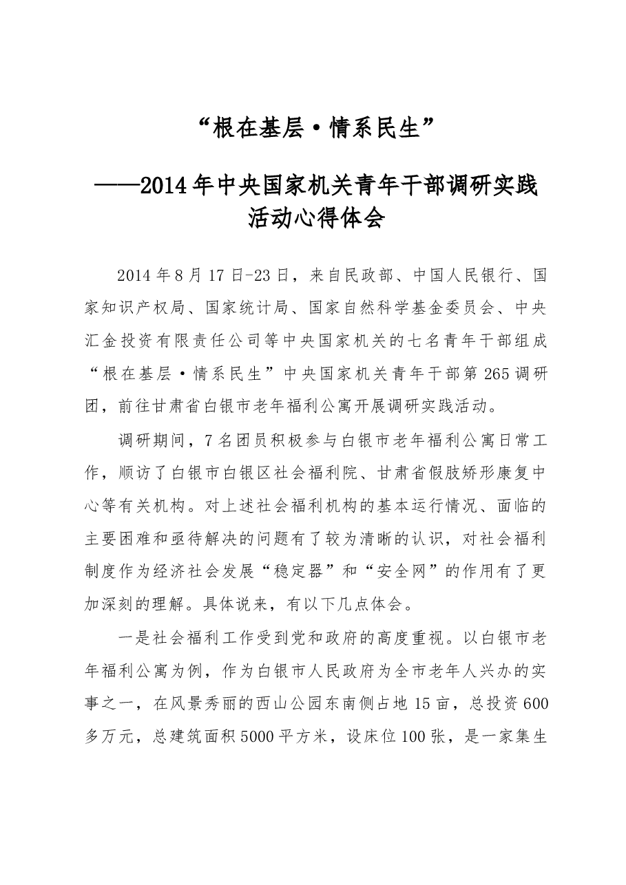 根在基层·情系民生”——2014年中央国家机关青年干部调研实践活动心得体会.docx，第1页预览