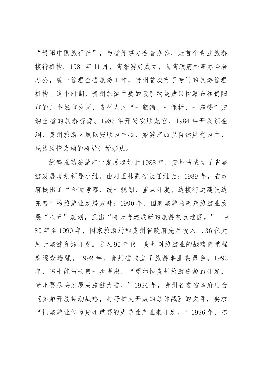 对贵州旅游业“后发赶超”现象的调查报告.docx，第4页预览