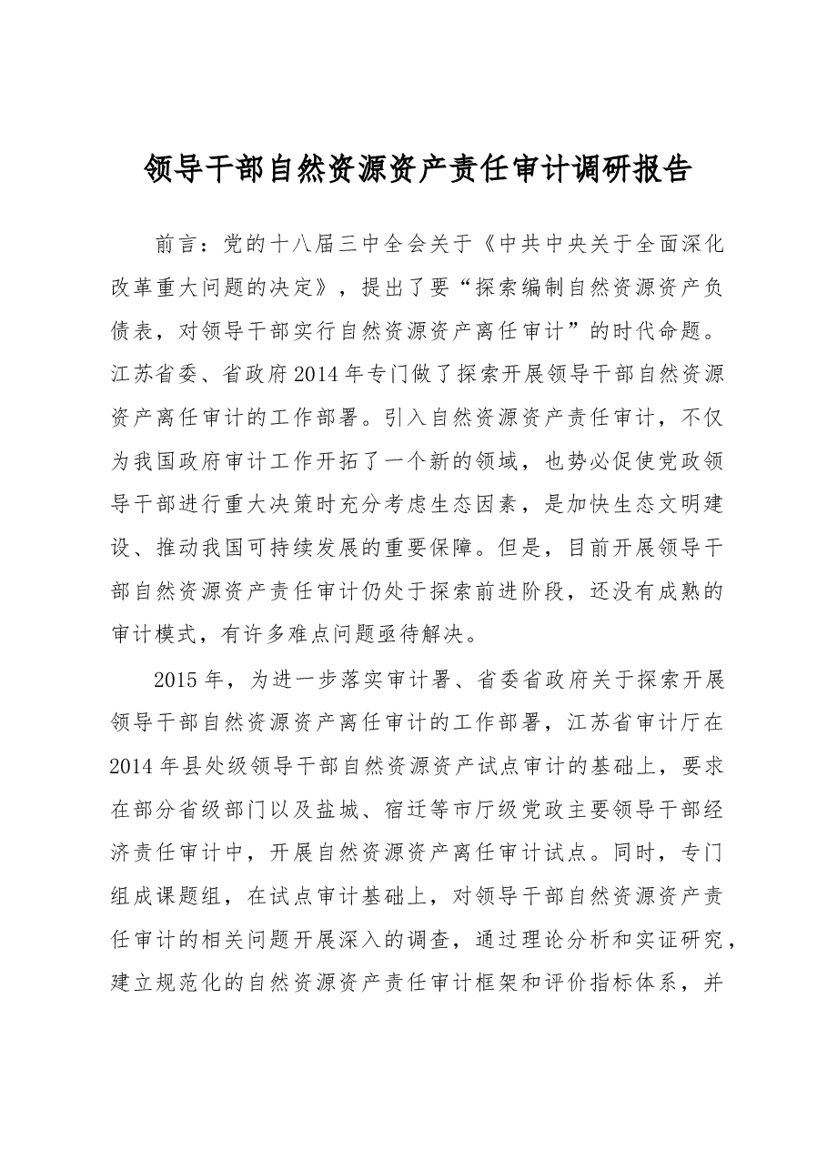 领导干部自然资源资产责任审计调研报告.docx,第1页预览