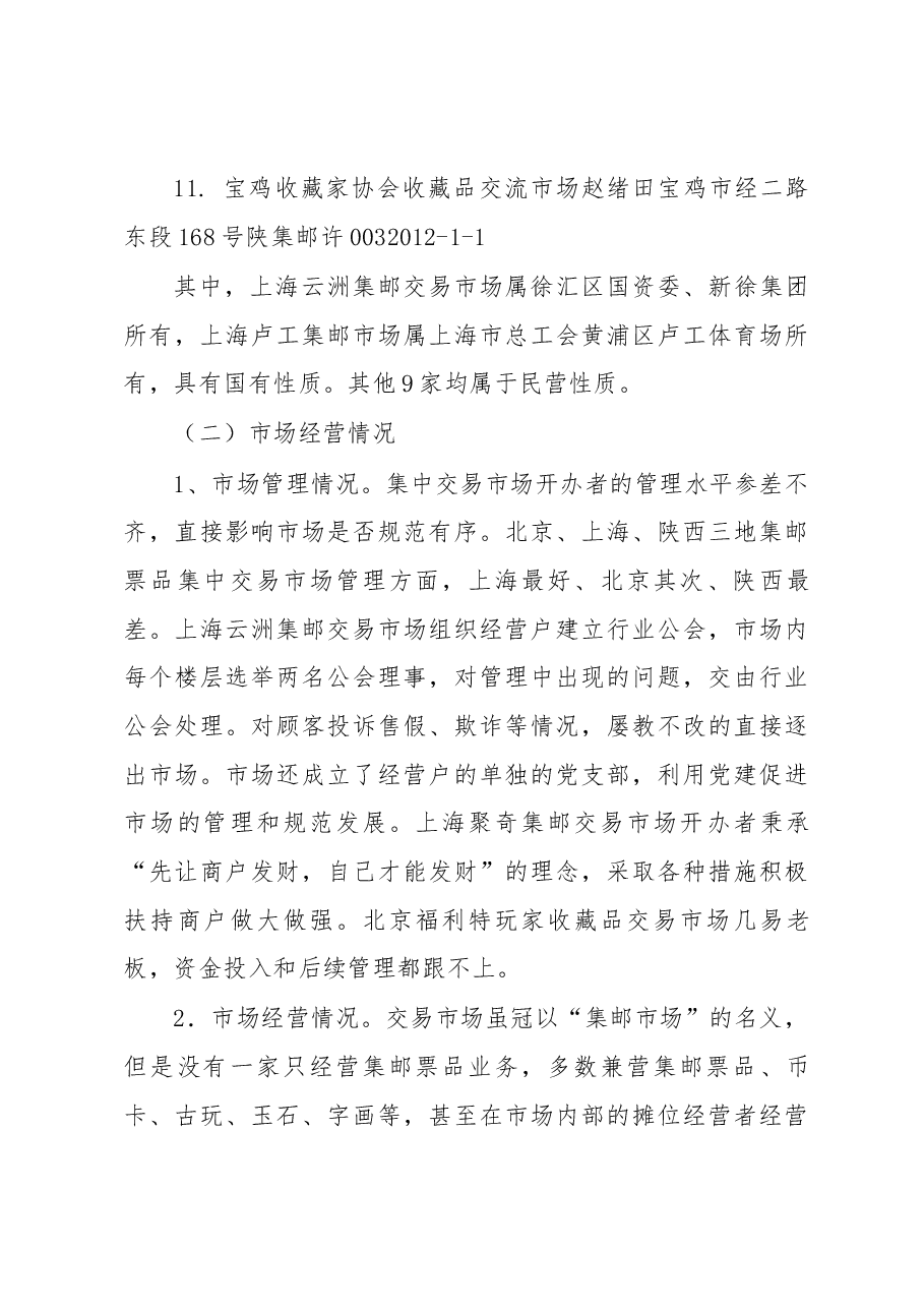 关于集邮市场的专题调研报告.docx,第4页预览