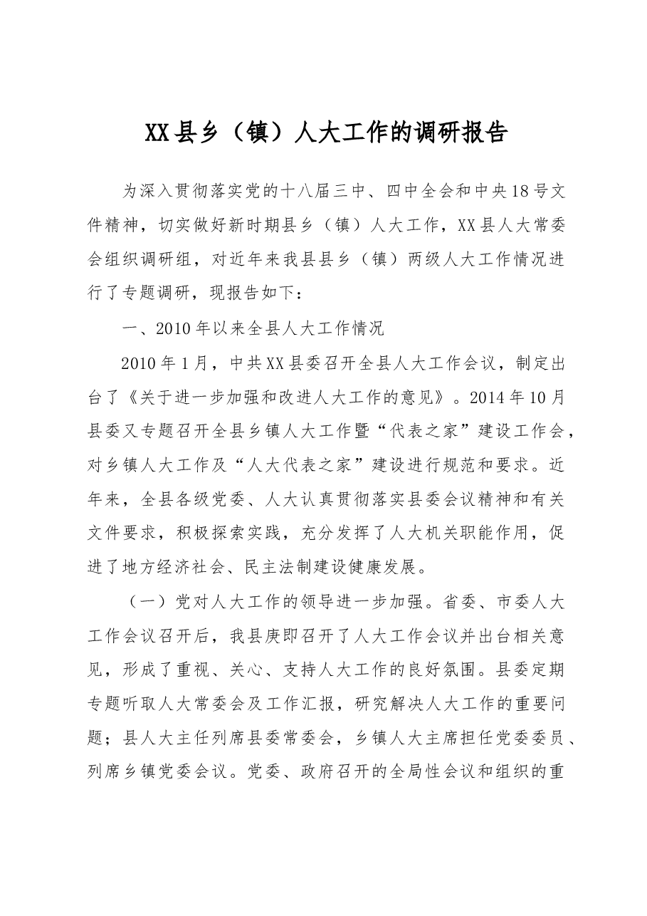 XX县乡(镇)人大工作的调研报告.docx,第1页预览