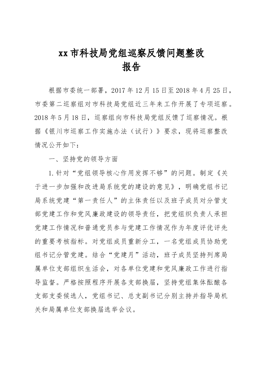 xx市科技局党组巡察反馈问题整改报告.docx,第1页预览