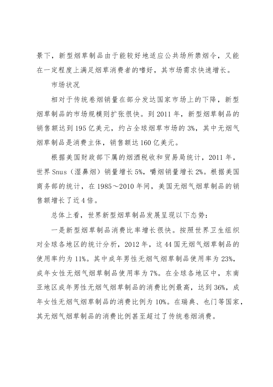 世界新型烟草制品发展状况.docx,第3页预览