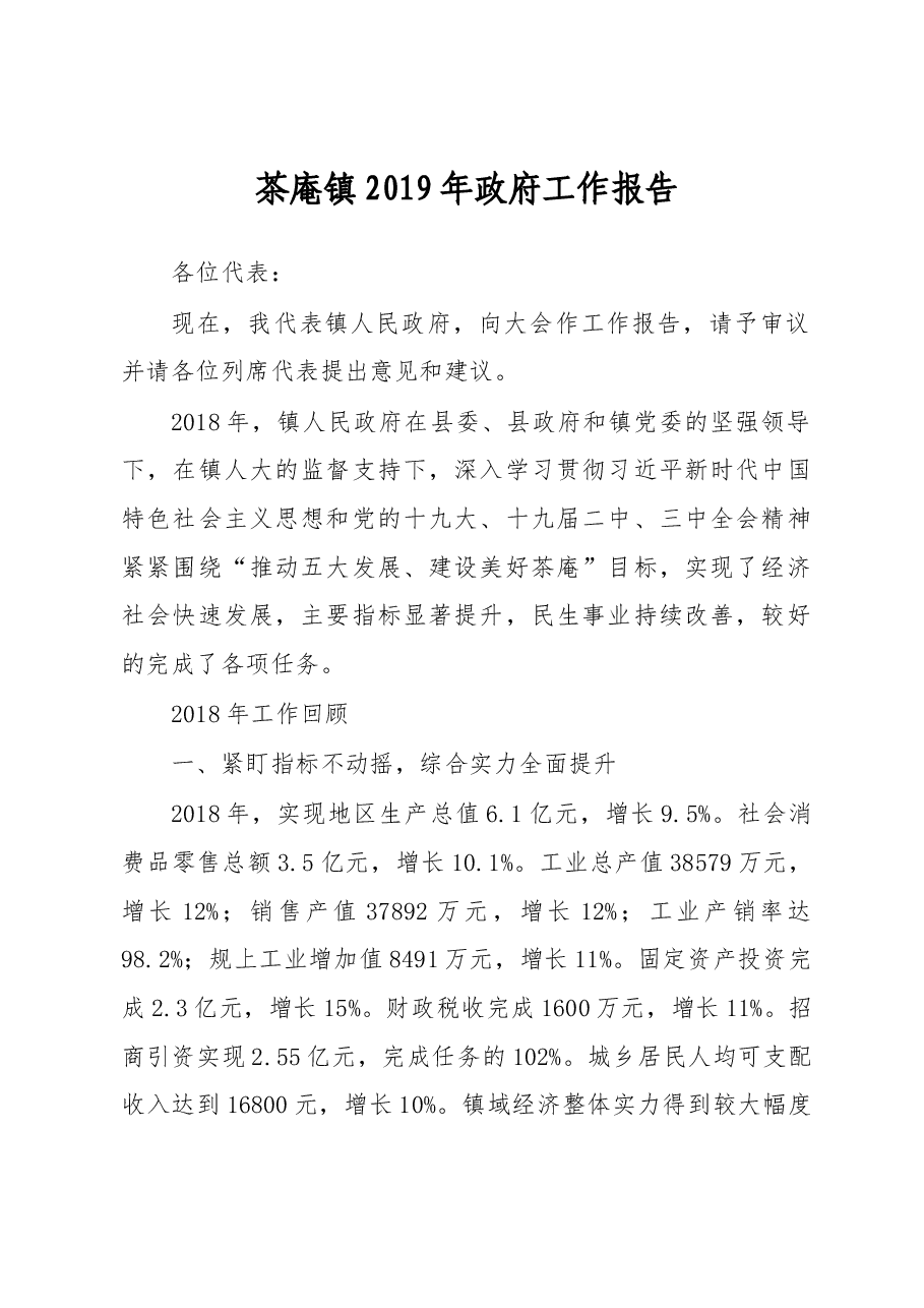 茶庵镇2019年政府工作报告.docx,第1页预览