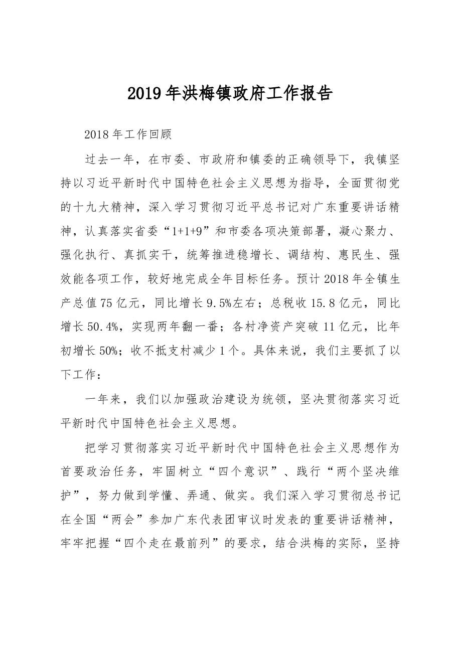 2019年洪梅镇政府工作报告.docx,第1页预览