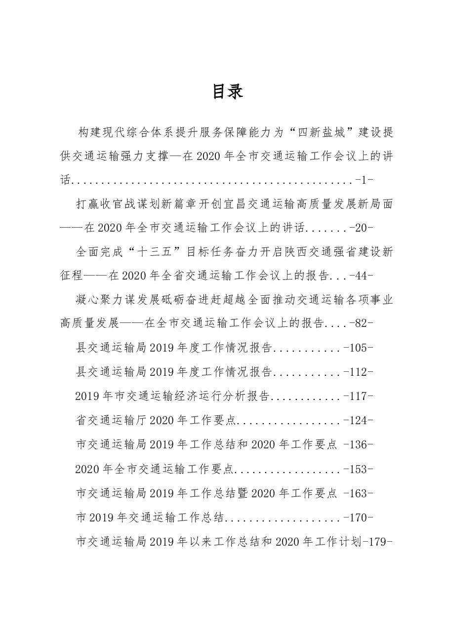 2020年交通运输工作报告汇编专辑.docx,第1页预览