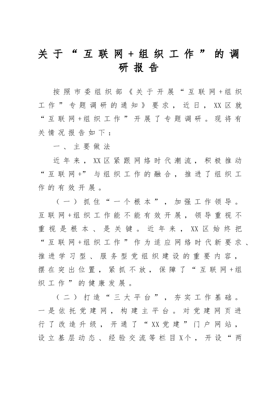 关于互联网组织工作的调研报告.docx,第1页预览