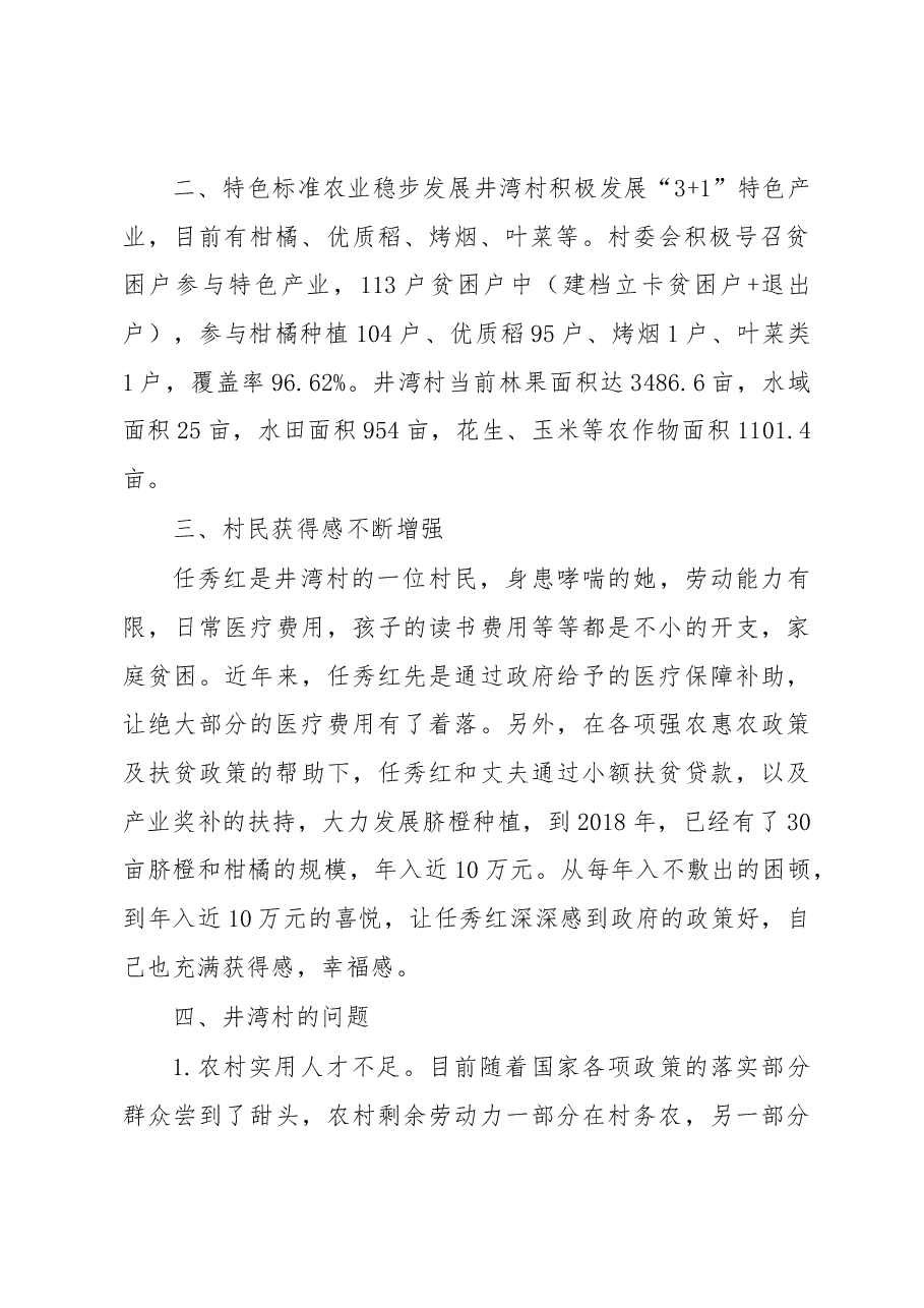 新华乡井湾村实施乡村振兴战略 坚持产业振兴的调研报告.docx,第2页预览