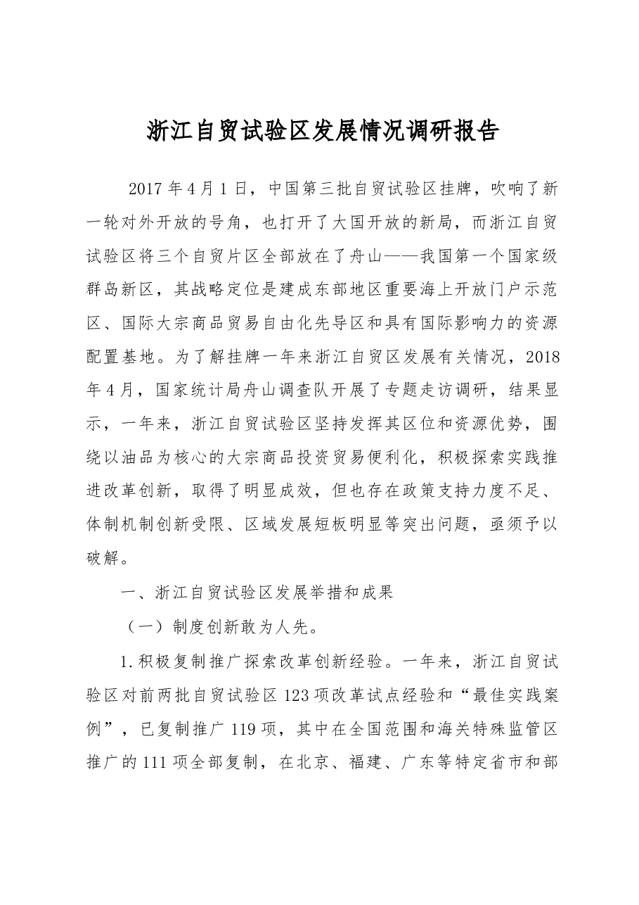 浙江自贸试验区发展情况调研报告.docx,第1页预览