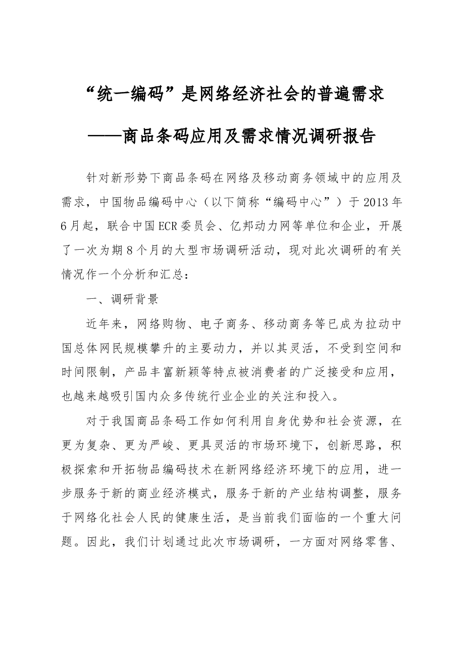 统一编码”是网络经济社会的普遍需求——商品条码应用及需求情况调研报告.docx,第1页预览