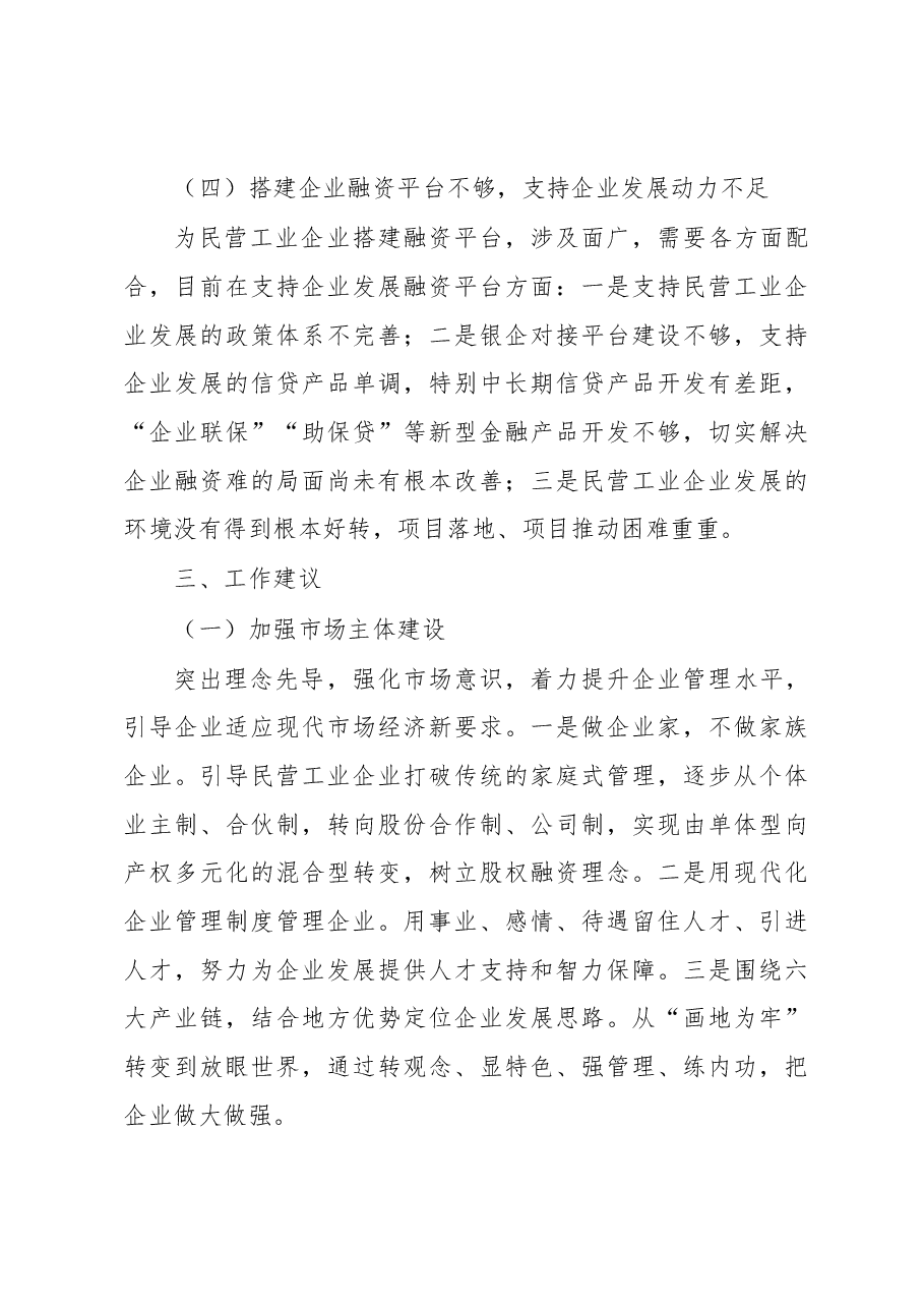 关于民营工业企业融资情况的调研报告1.docx，第4页预览