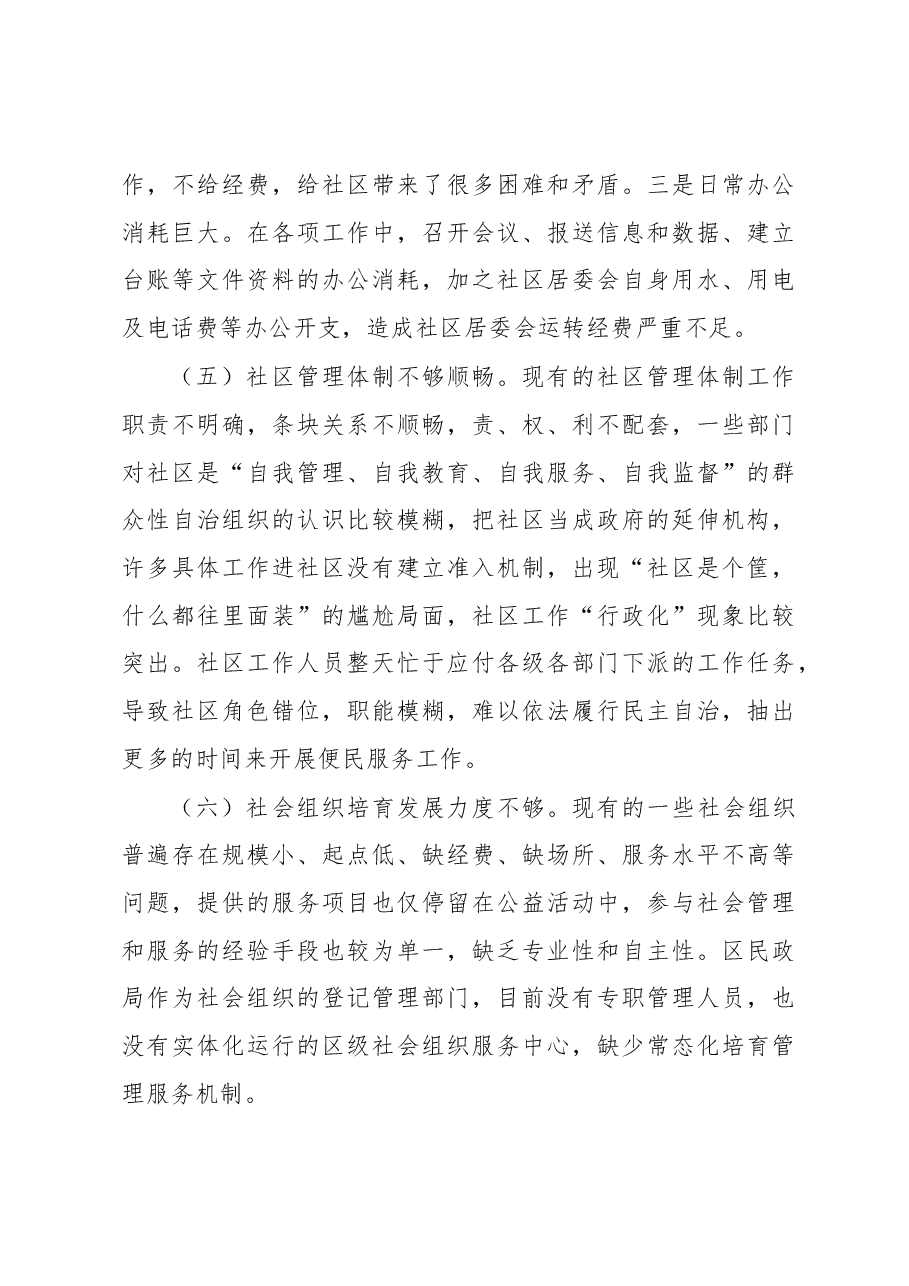 关于xx区社区服务工作的调研报告.docx,第4页预览