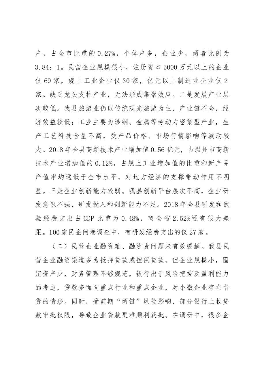 关于促进民营经济高质量发展情况的调研报告.docx，第4页预览