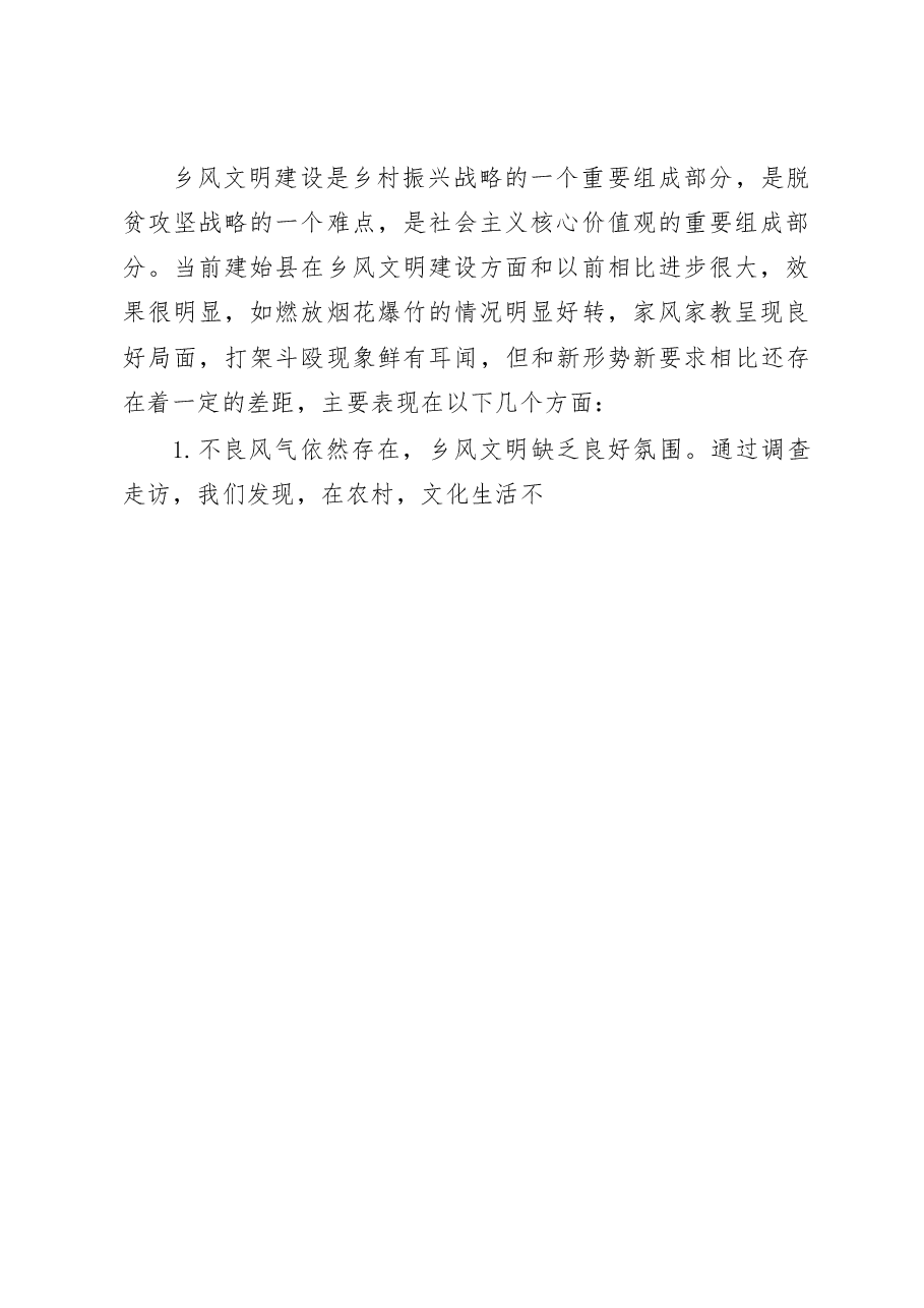 建始县乡风文明建设调研报告_吴艳平.docx,第2页预览