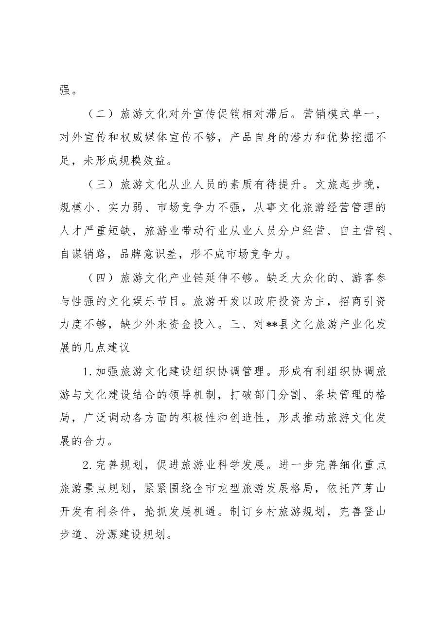关于旅游产业发展情况的调研报告6.docx,第4页预览