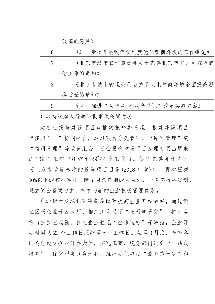 以优化营商环境为引领_降低制度性交易成本_北京市调研报告_傅志华.docx,第4页预览
