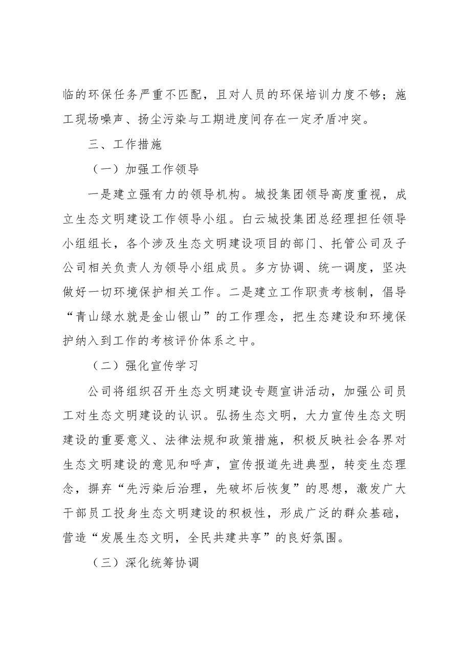 白云城投集团关于生态文明建设工作的调研报告.docx,第3页预览