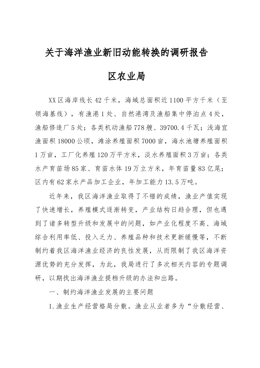 关于海洋渔业新旧动能转换的调研报告.doc,第1页预览
