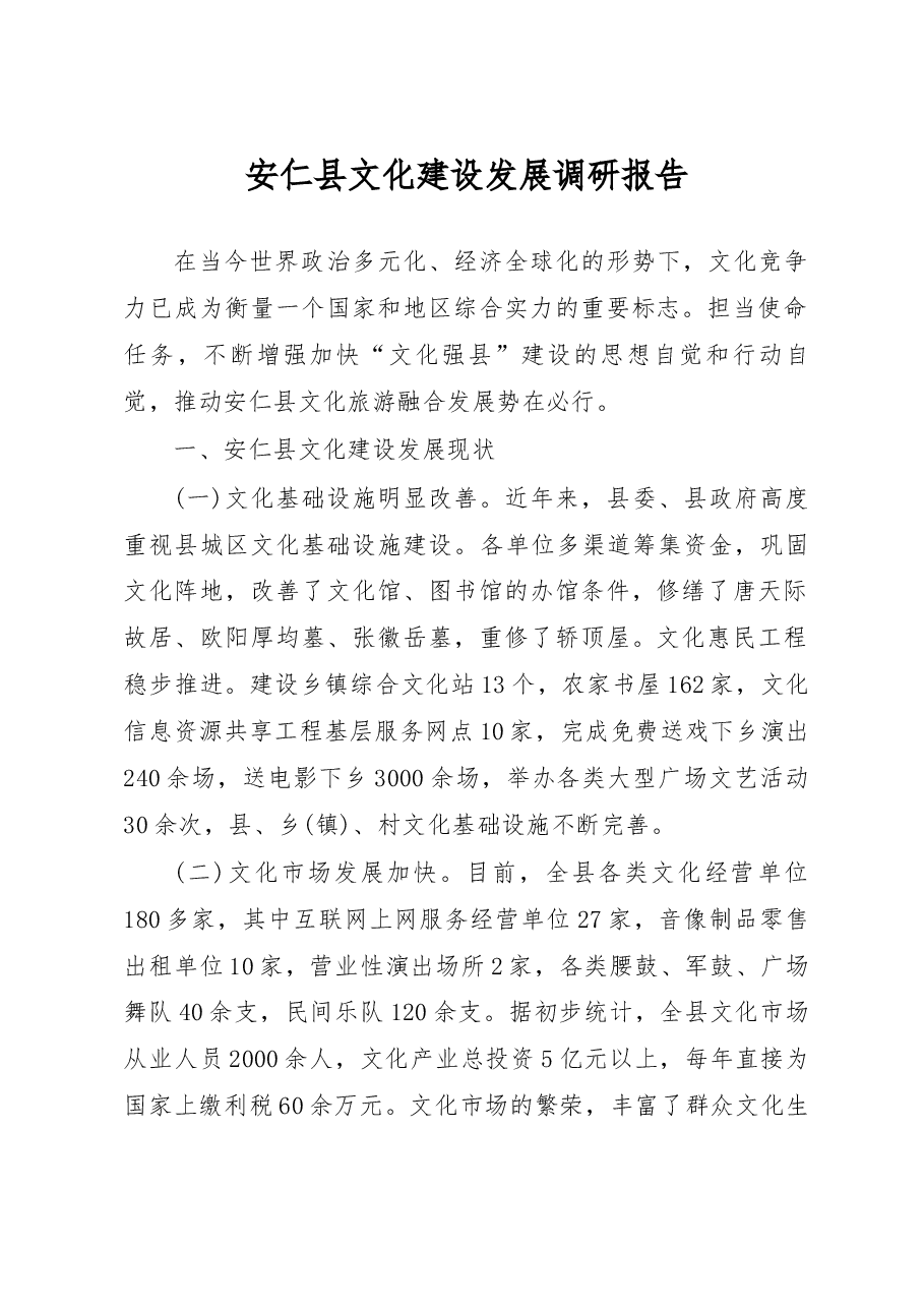 安仁县文化建设发展调研报告_安仁县委常委__县委宣传部部长__刘春芳.docx，第1页预览
