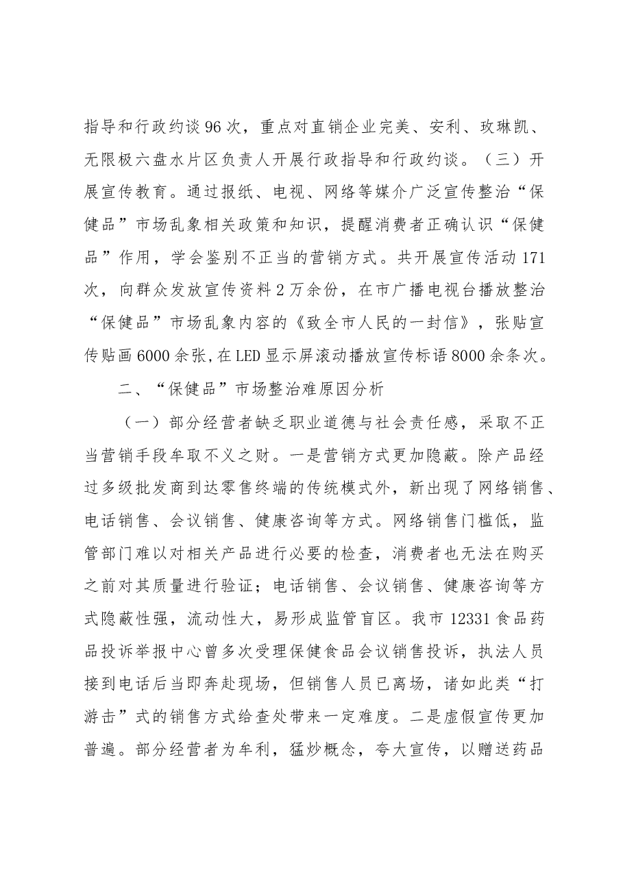 陈刚:六盘水市整治“保健品”市场乱象调研报告.docx,第3页预览