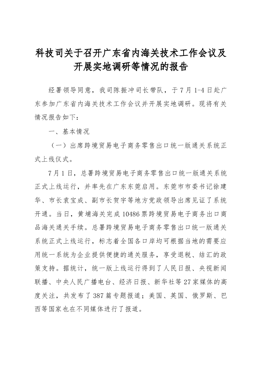 科技司关于召开广东省内海关技术工作会议及开展实地调研等情况的报告.docx,第1页预览