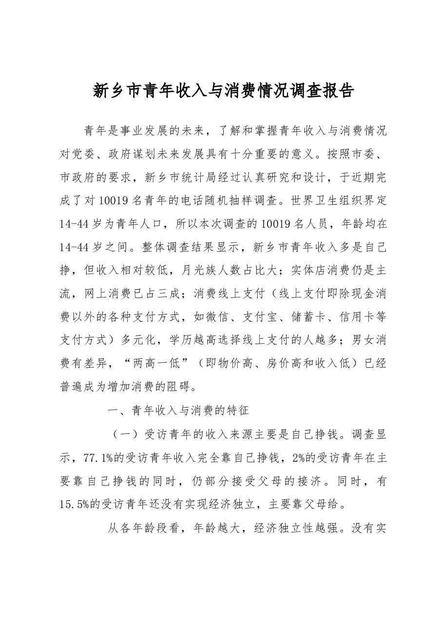 【调研】新乡市青年收入与消费情况调查报告.docx,第1页预览