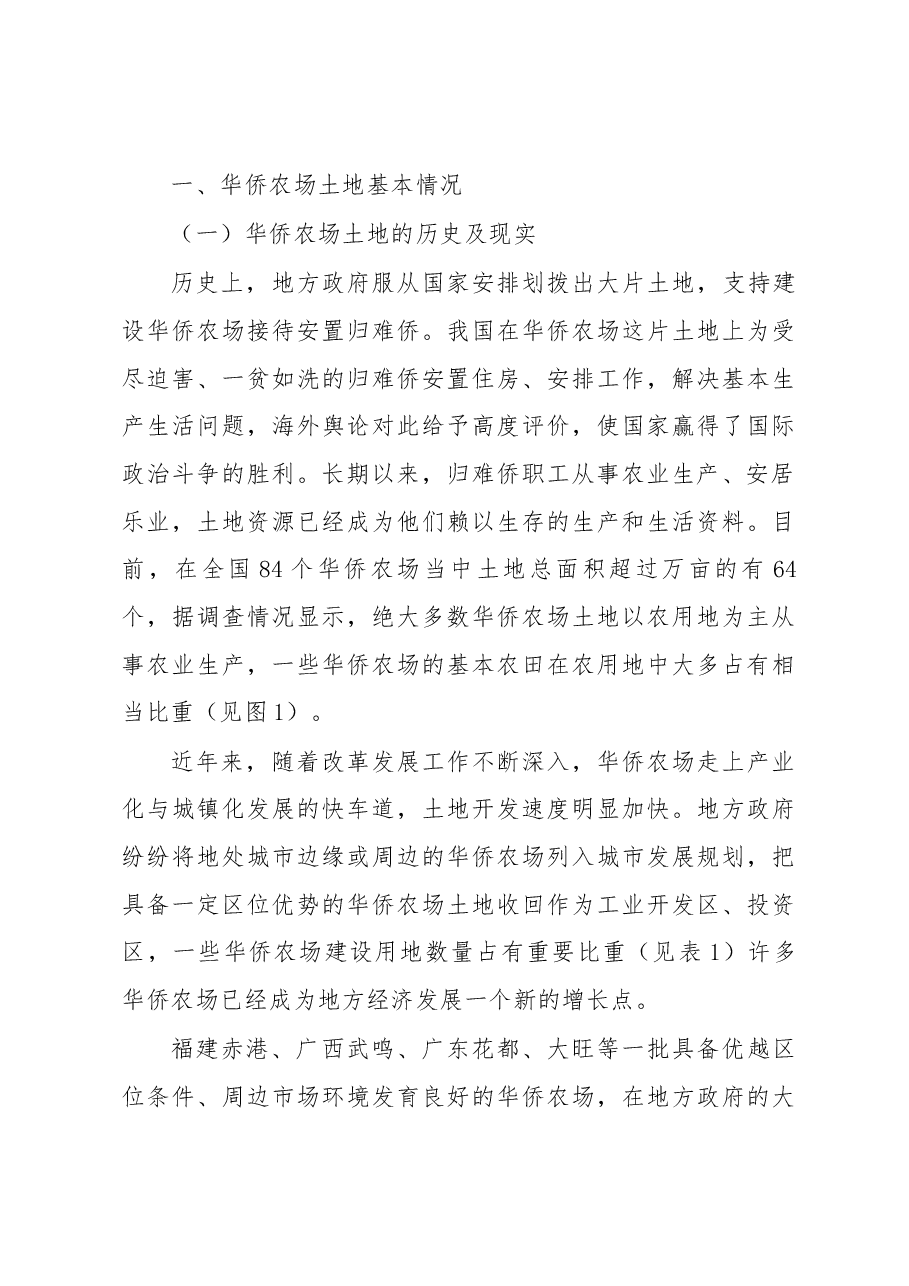 华侨农场土地利用与归难侨职工权益保护研究.docx,第3页预览