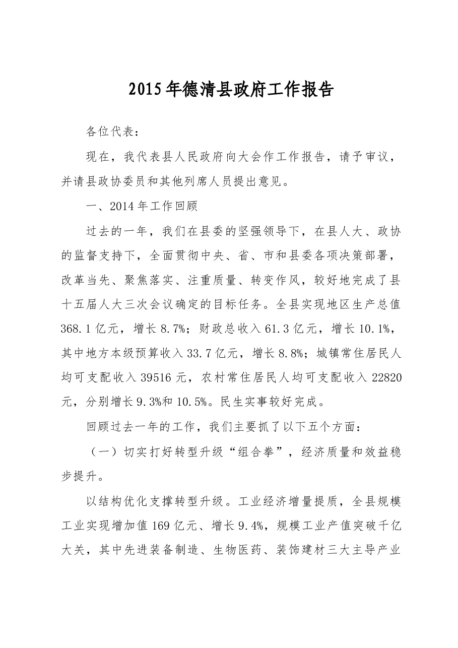 德清县政府工作报告.doc,第1页预览