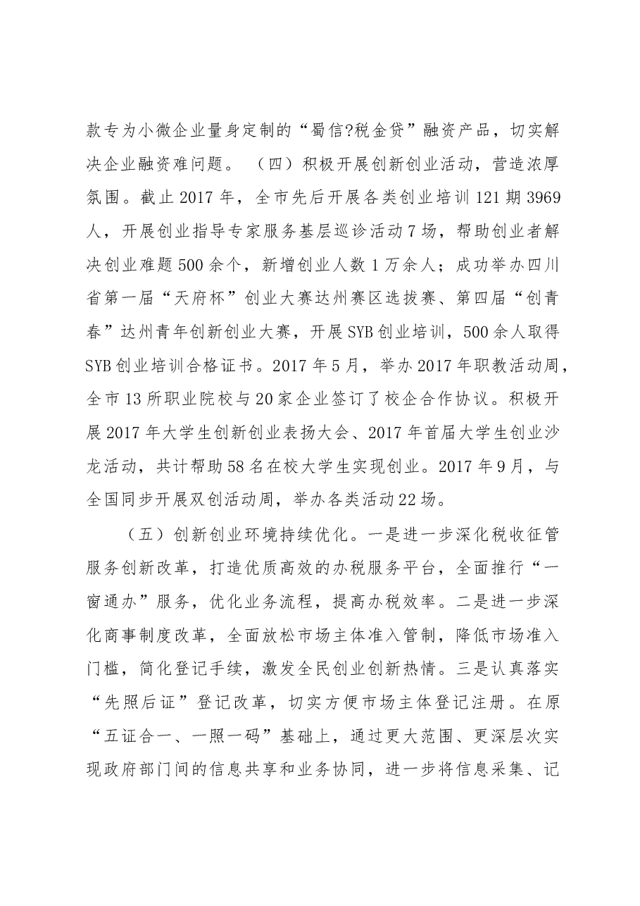 达州市推进大众创业万众创新调研报告.docx,第3页预览