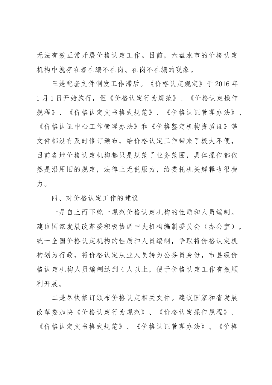 【调研】六盘水市价格认定工作调研报告.docx,第4页预览
