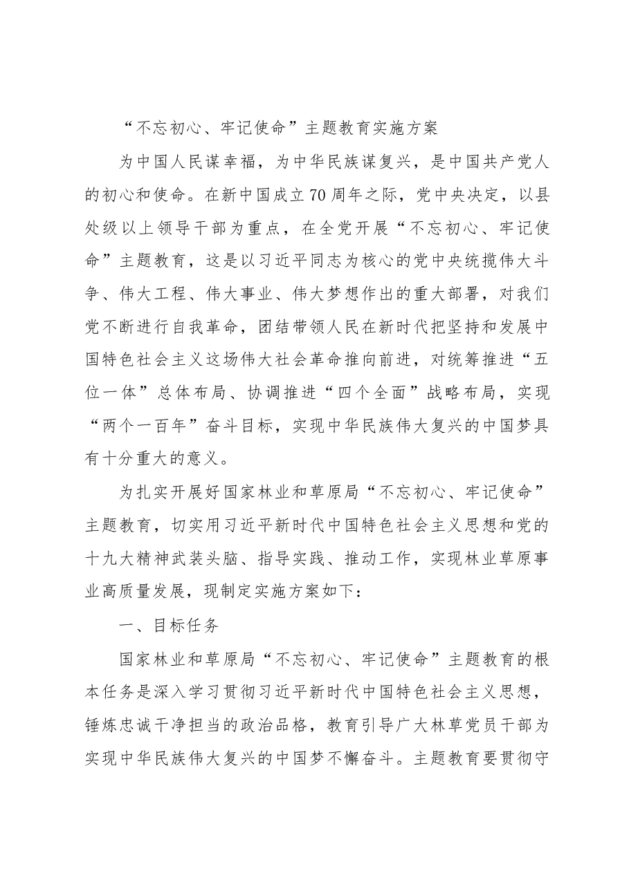 不忘初心、牢记使命主题教育方案、讲话、调研报告、党课资料汇编.docx,第2页预览