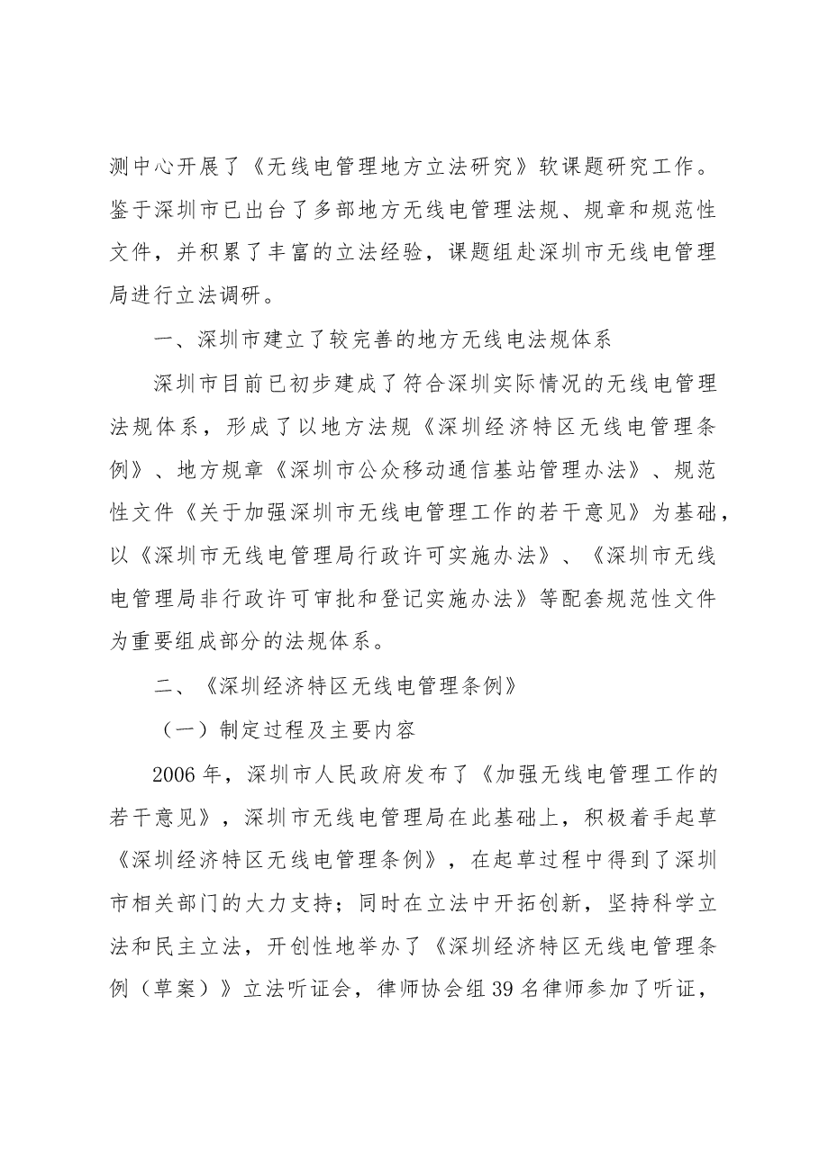 深圳市无线电地方立法调研报告.docx,第2页预览