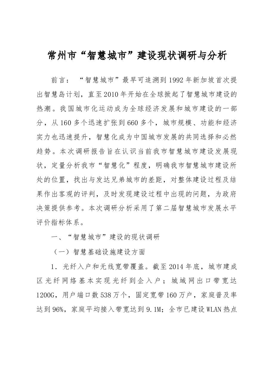 常州市“智慧城市”建设现状调研与分析.docx,第1页预览